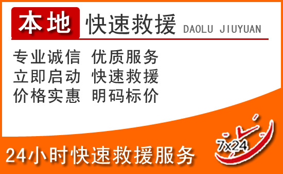 井研24小时高速公路汽车救援电话